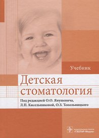 Детская стоматология.