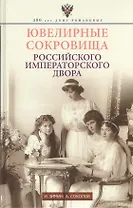 Ювелирные сокровища Российского императорского двора