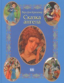 Сказка ангела