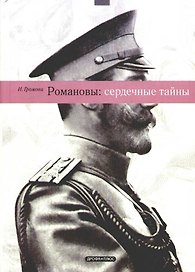 Романовы: сердечные тайны