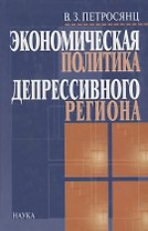 Экономическая политика депрессивного региона. Проблемы формирования и реализации