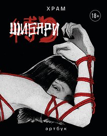 Шибари. Артбук. Х Р А М