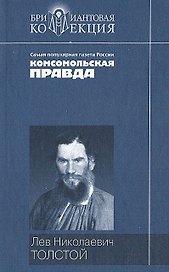 Повести и рассказы (Бриллиантовая коллекция). Толстой Л. (Мир книги)