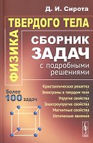 Физика твердого тела. Сборник задач с подробными решениями