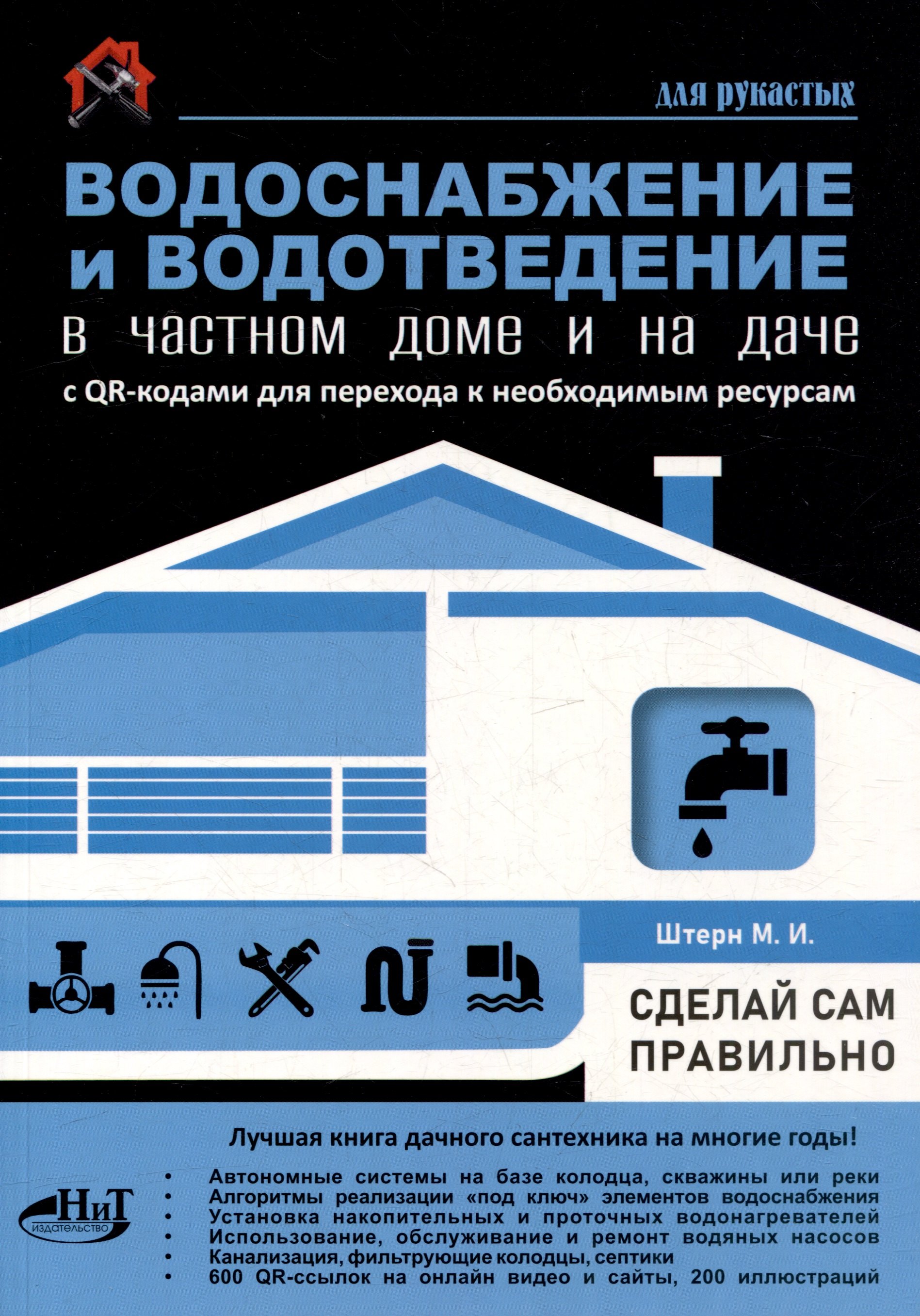 Водоснабжение и водоотведение в частном доме и на даче. С QR-кодами для перехода к необходимым ресурсам. Сделай сам правильно
Водоснабжение и водоотведение в частном доме и на даче. С QR-кодами для перехода к необходимым ресурсам. Сделай сам правильно