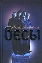 Бесы. Достоевский Ф. (Читатель)