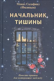 Начальник тишины. Повесть-притча для потерявших надежду