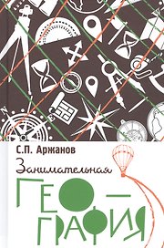 Занимательная география