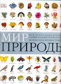 Мир природы(супер энциклопедия)