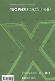 Теория поколений: необыкновенный Икс, 2-е изд., стер.