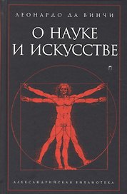 О науке и искусстве