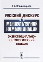 Русский дискурс в межкультурной коммуникации Экзистенциально-онтологический подход (3 изд.) Владимир