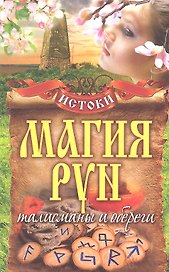 Магия рун. Талисманы и обереги