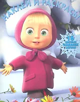 Маша и Медведь №НР 1130 (Новый год). Наклей и раскрась