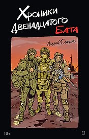 Хроники Двенадцатого бата