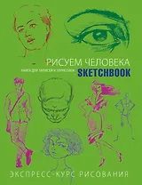 Sketchbook. Рисуем человека (салатовый)