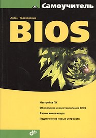 BIOS: Самоучитель