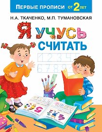 Я учусь считать