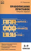 Русский язык. Правописание приставок: сборник заданий. 5-9 классы