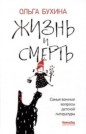 Жизнь и смерть: самые важные вопросы детской литературы