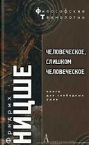 Человеческое, слишком человеческое: Книга для свободных умов