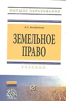 Земельное право: Учебник - 2-е изд.