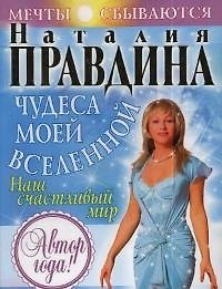 Чудеса моей Вселенной. Наш счастливый мир