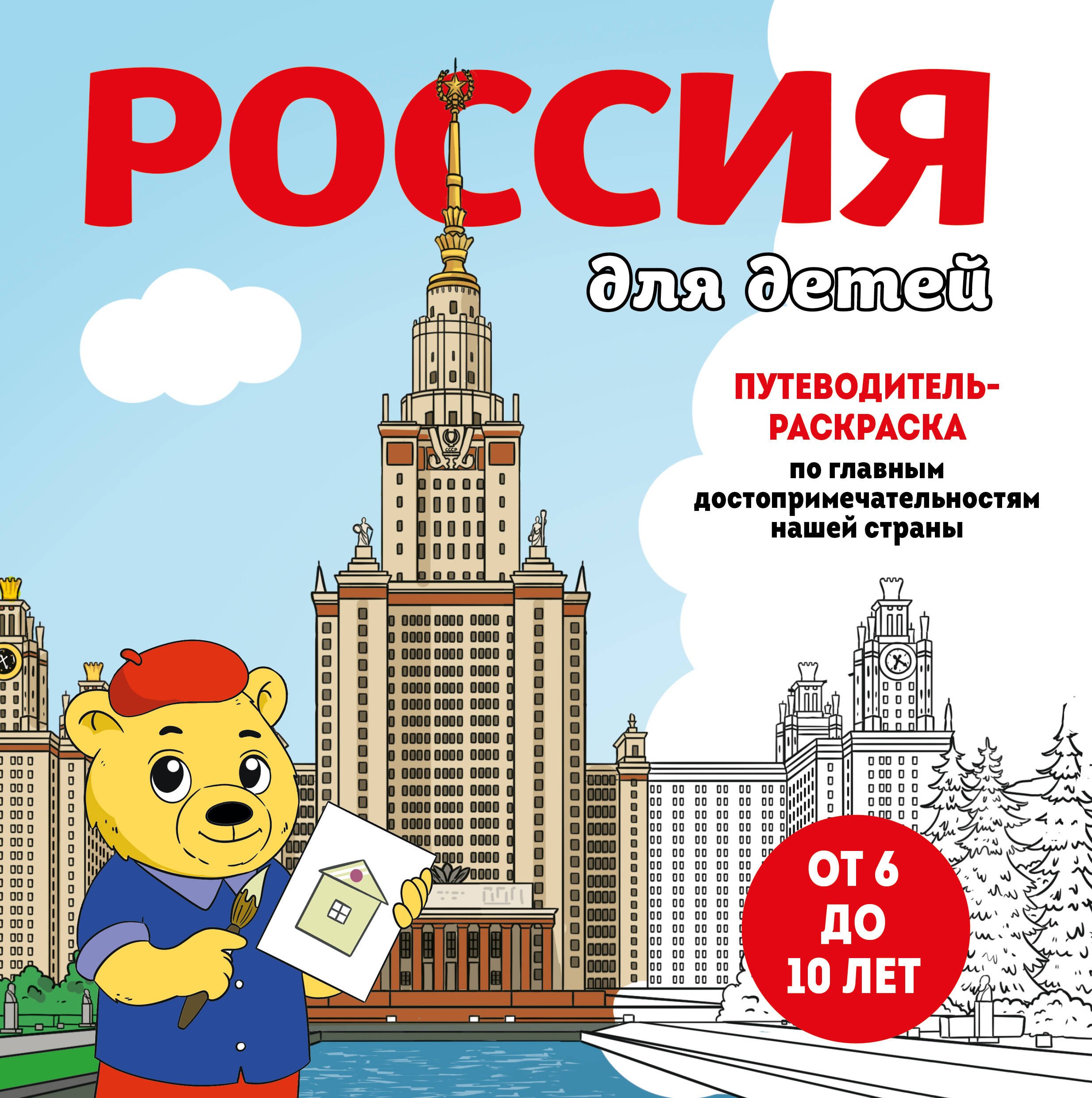 Россия для детей. Путеводитель-раскраска по главным достопримечательностям нашей страны (от 6 до 10 лет)
Россия для детей. Путеводитель-раскраска по главным достопримечательностям нашей страны (от 6 до 10 лет)