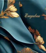 Ежедневник недат. А5 - 128л 146*167 мм "Шелк" инт.переплет, мат.лам, офсет