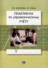 Практикум по управленческому учету / (мягк). Воронова Е., Улина Г. (Грант Виктория)