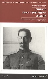 Генерал Иван Георгиевич Эрдели. Страницы истории белого движения на Юге России
