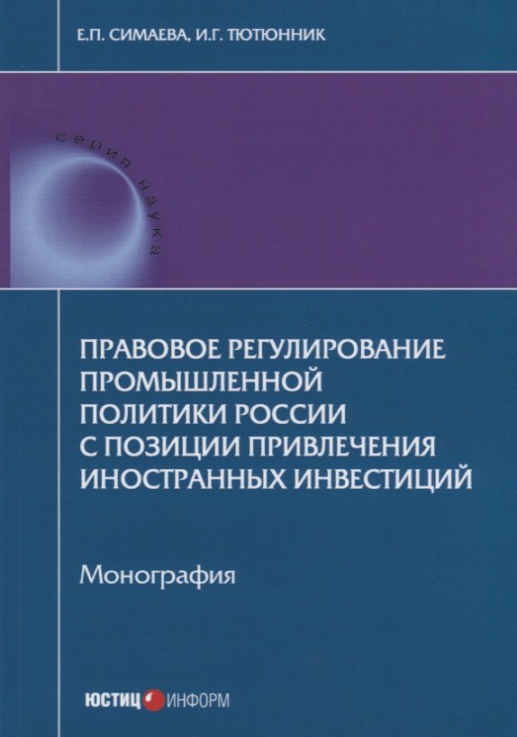 Правовое регулирование промышленной политики России с позиции привлечения иностранных инвестиций. Мо
Правовое регулирование промышленной политики России с позиции привлечения иностранных инвестиций. Мо