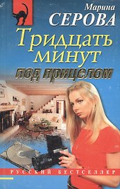 Тридцать минут под прицелом (мягк)(Русский бестселлер). Серова М. (Эксмо)