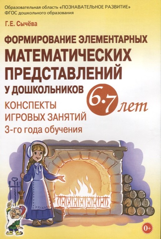 Формирование элементарных математических представлений у дошкольников 6-7 лет Конспекты игровых заня
Формирование элементарных математических представлений у дошкольников 6-7 лет Конспекты игровых заня