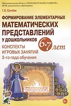 Формирование элементарных математических представлений у дошкольников 6-7 лет Конспекты игровых заня