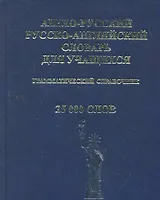 Англо-русский и Русско-английский словарь для учащихся. Грамматический справочник. 25 000 слов