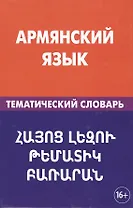 Армянский язык. Тематический словарь. 20 000 слов и предложений. С транскрипцией армянских слов. С р