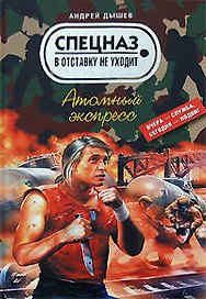 Атомный экспресс (Спецназ в отставку не уходит). Дышев А. (Эксмо)