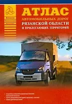 Атлас автомобильных дорог Рязанской области и прилегающих территорий (А5) (1см: 5км) (мягк)(Атласы национальных дорог) (Аст)