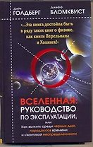 Вселенная. Руководство по эксплуатации, или Как выжить среди черных дыр, парадоксов времени и квантовой неопределенности