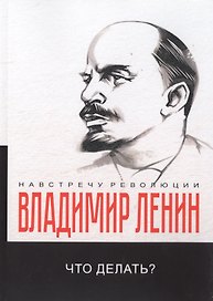Что делать? Наболевшие вопросы нашего движения