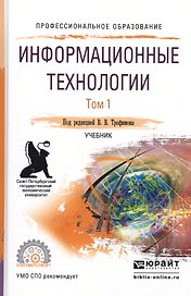 Информационные технологии. В 2-х томах. Том 1. Учебник для СПО