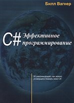 C# Эффективное программирование 50 рекомендаций…(м) Вагнер