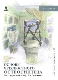 Основы чрескостного остеосинтеза. Т.3. Частные вопросы-2. 2-е изд.