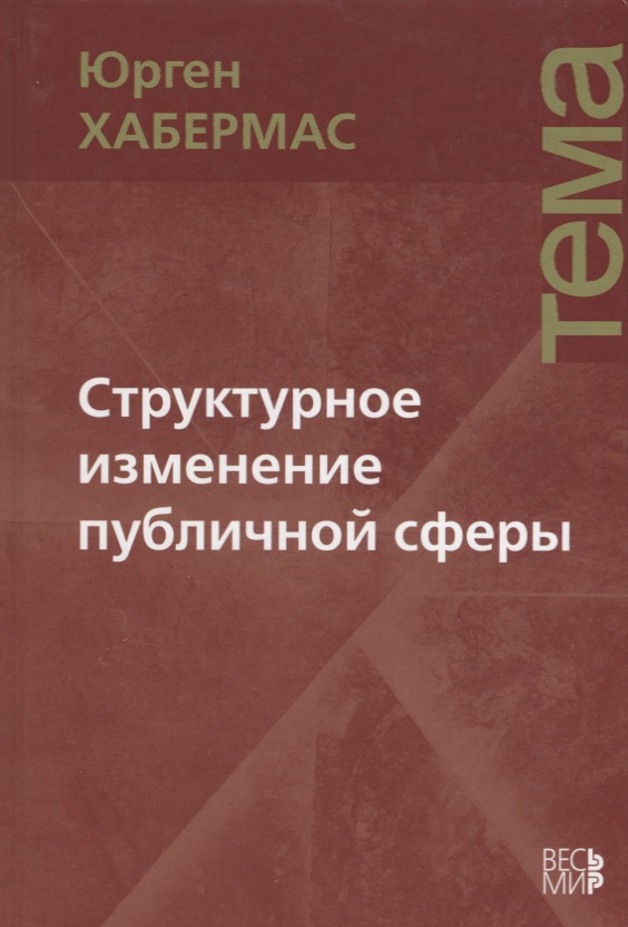 Структурное изменение публичной сферы: Исследования относительно категории буржуазного общества
Структурное изменение публичной сферы: Исследования относительно категории буржуазного общества