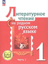 Литературное чтение на родном русском языке. 1 класс. Учебное пособие. В двух частях. Часть 1 (для слабовидящих обучающихся)