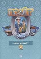 Полет. Рабочая тетрадь № 1. 2 класс: для начальных классов школ с нерусским языком обучения в Казахстане