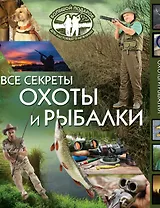 Большой подарок для настоящего мужчины(под/комплект) Все секреты охоты и рыбалки.
