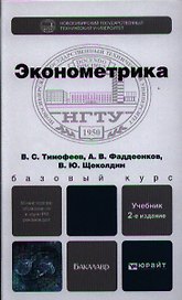 Эконометрика: учебник для бакалавров. 2-е изд. пер. и доп.