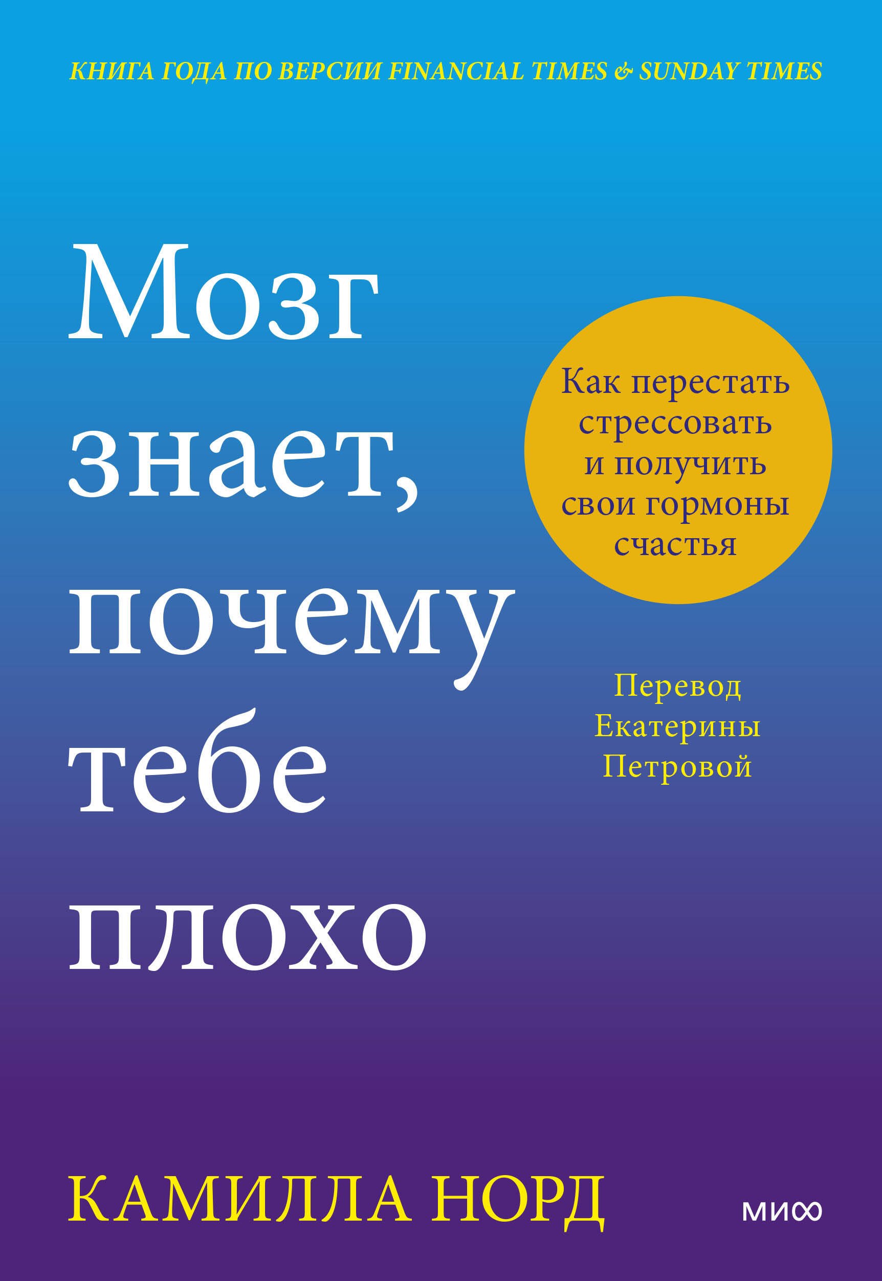 Мозг знает, почему тебе плохо. Как перестать стрессовать и получить свои гормоны счастья
Мозг знает, почему тебе плохо. Как перестать стрессовать и получить свои гормоны счастья